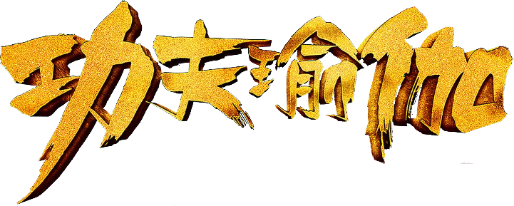 Kung-Fu Yoga