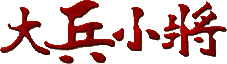 Küçük Dev Asker