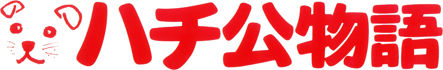 Hachiko Monogatari
