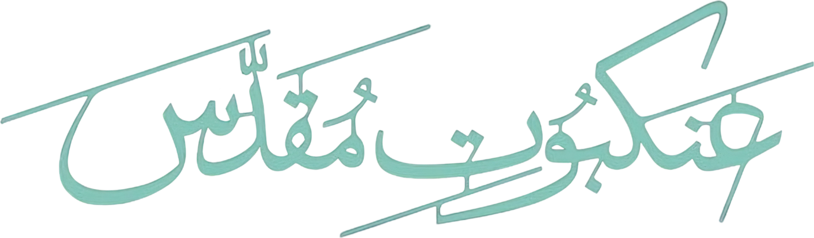 Kutsal Örümcek