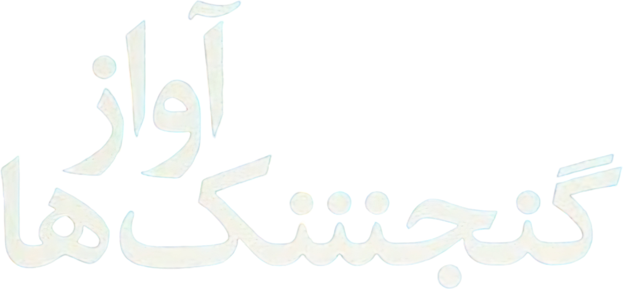 Serçelerin Şarkısı