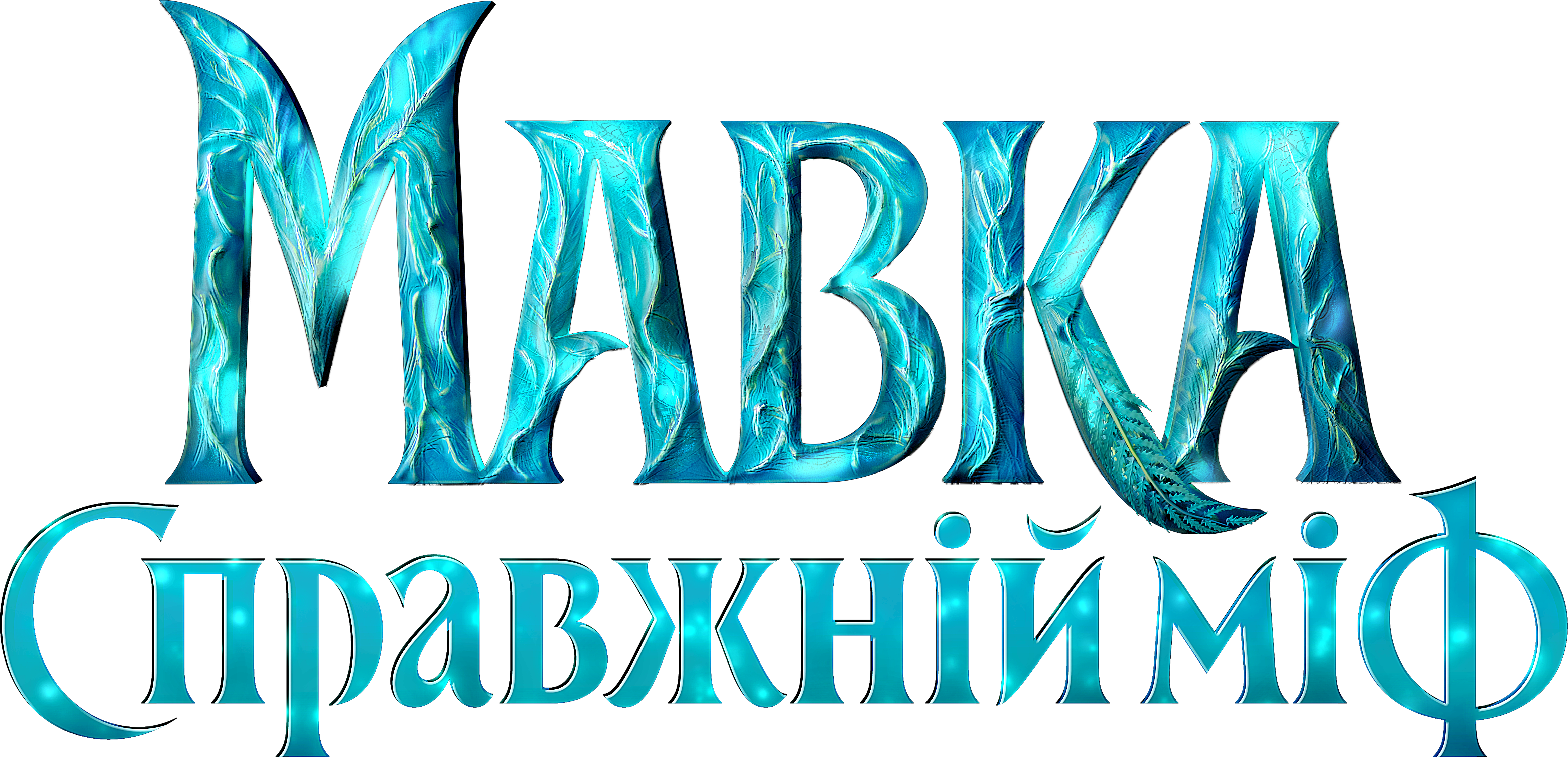 Mavka: The True Myth