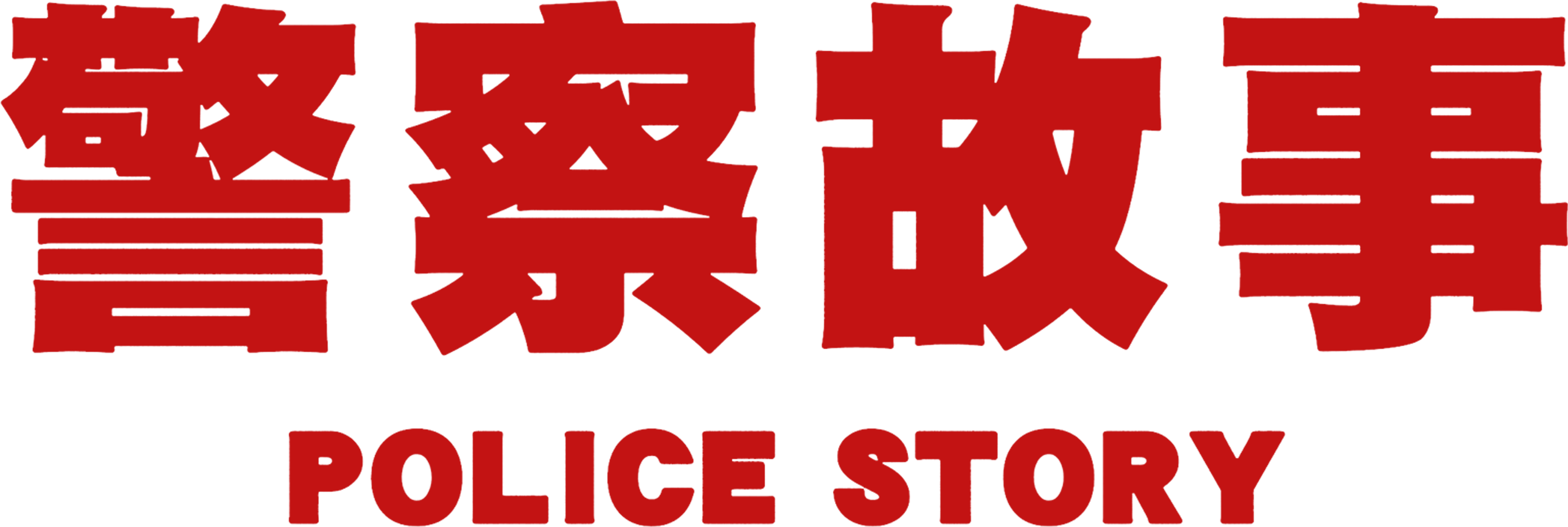 Süper Polis