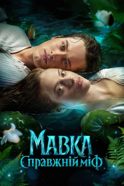 Mavka: The True Myth